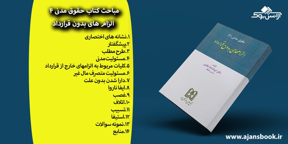 کتاب الزام‌های بدون قرارداد حقوق مدنی 4