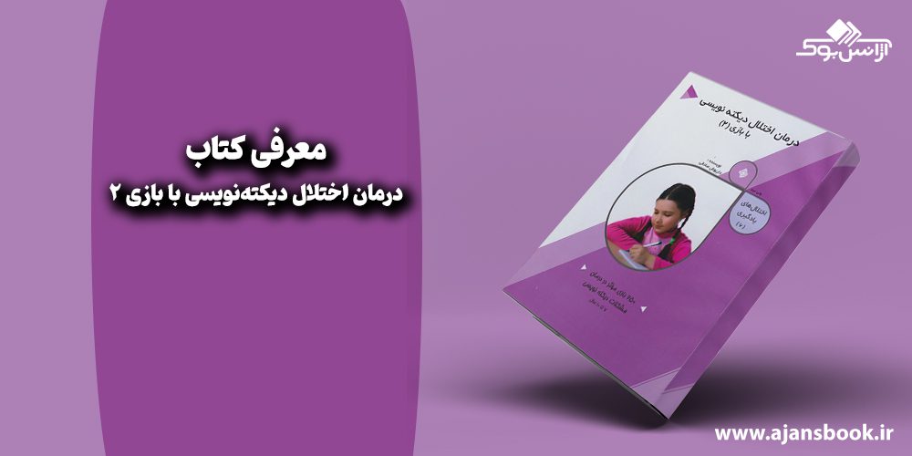 درمان اختلال دیکته‌نویسی با بازی 2