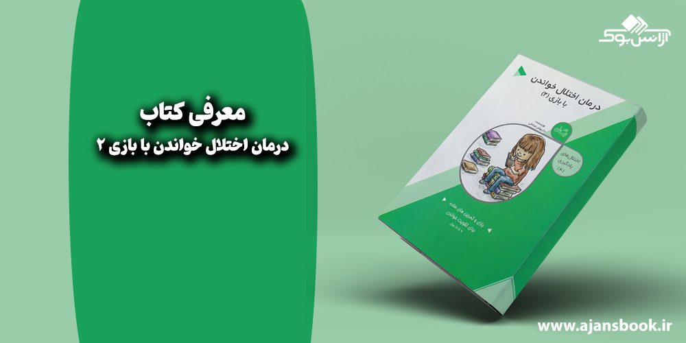 درمان اختلال خواندن با بازی 2