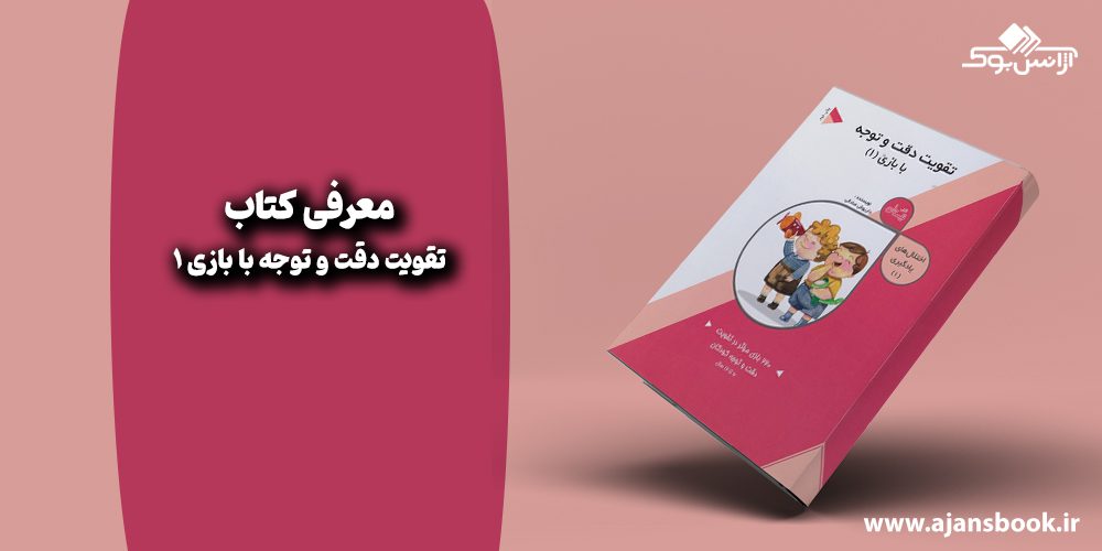 تقویت دقت و توجه با بازی 1