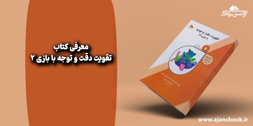 تقویت دقت و توجه با بازی 2