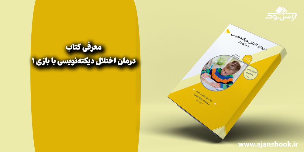 درمان اختلال دیکته‌نویسی با بازی 1