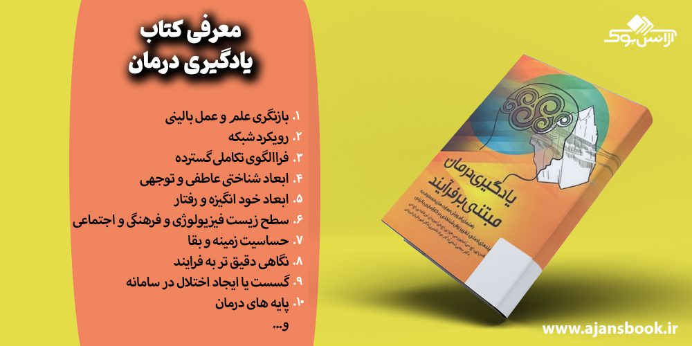 مباحث کتاب یادگیری درمان