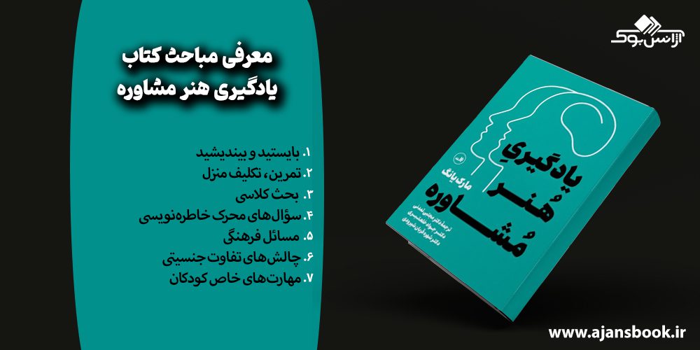 مباحث کتاب یادگیری هنر مشاوره