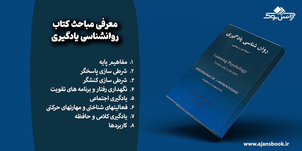 معرفی مباحث کتاب روانشناسی یادگیری