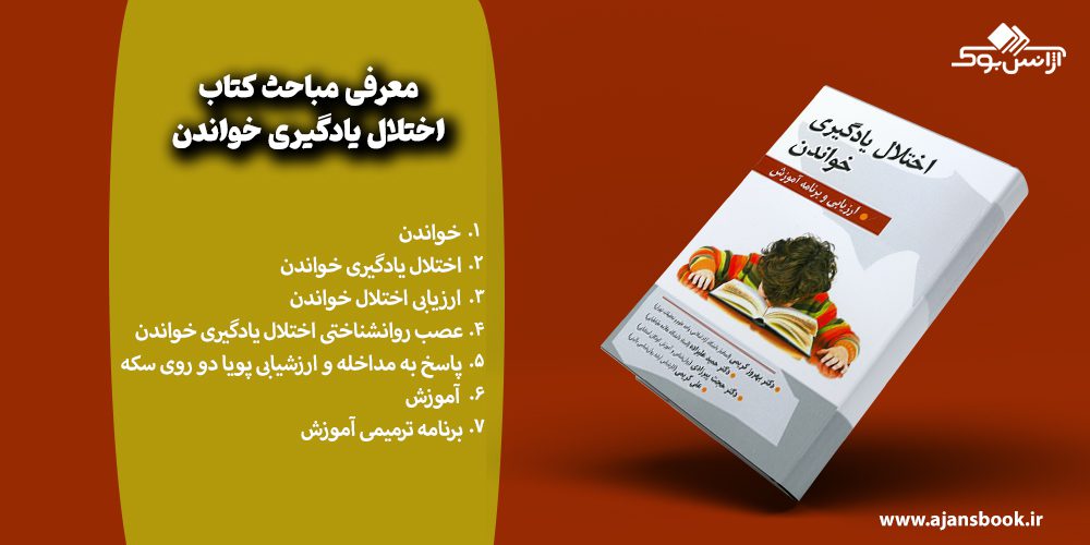 معرفی مباحث کتاب اختلال یادگیری خواندن