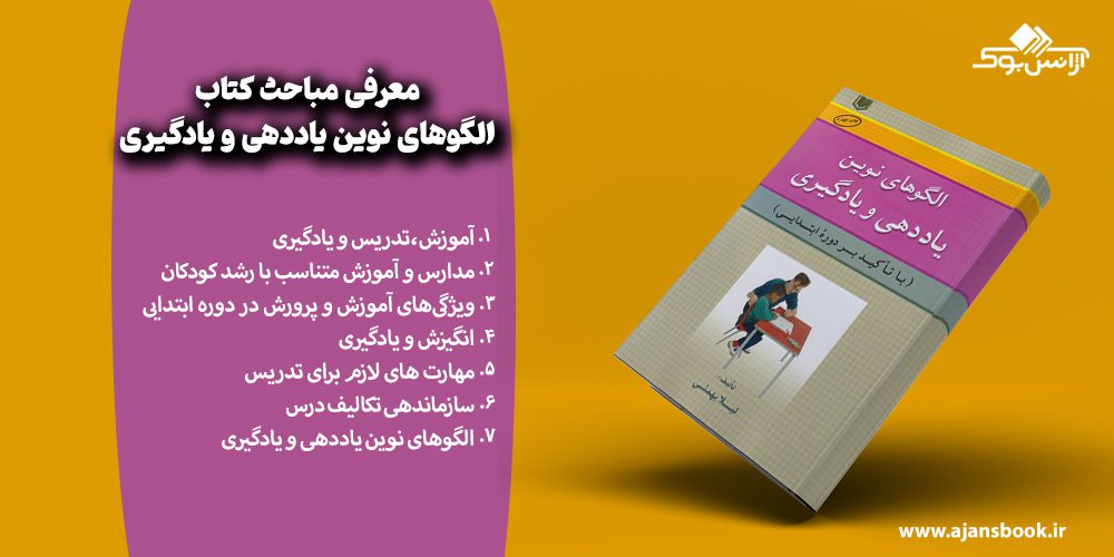 معرفی مباحث کتاب الگوهای نوین یاددهی و یادگیری