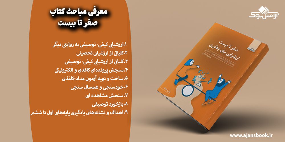 مباحث کتاب صفر تا بیست