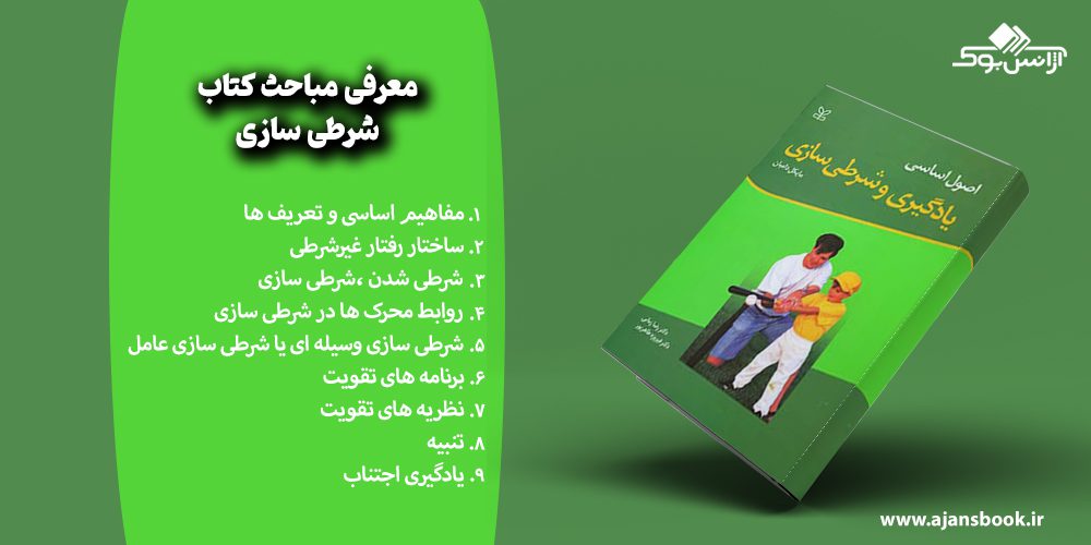 معرفی مباحث کتاب شرطی سازی