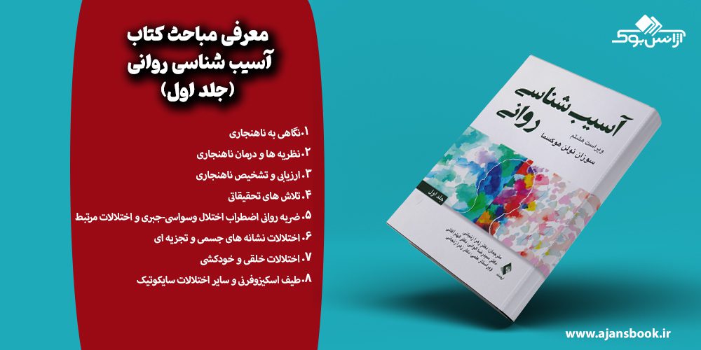 مباحث کتاب آسیب شناسی روانی