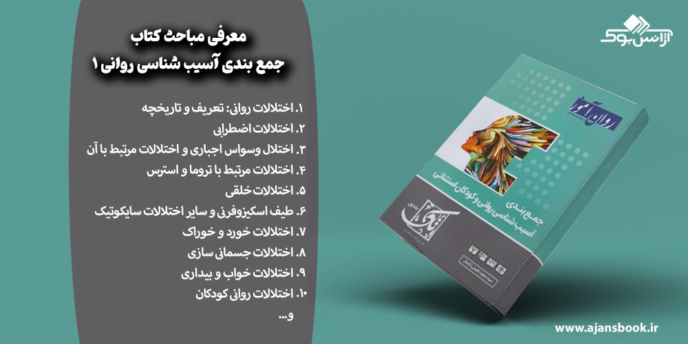 مباحث کتاب جمع بندی آسیب شناسی روانی 1