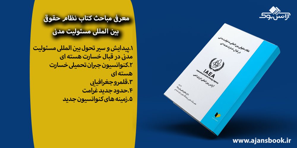 کتاب نظام حقوقی بین المللی مسئولیت مدنی در قبال خسارت هسته ای