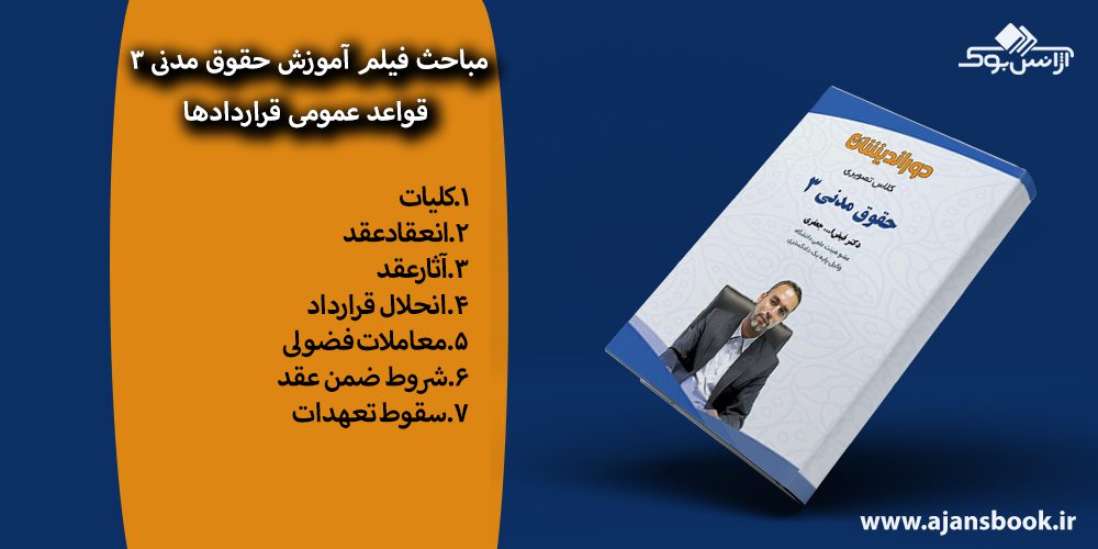 کتاب فیلم آموزش حقوق مدنی 3 قواعد عمومی قراردادها