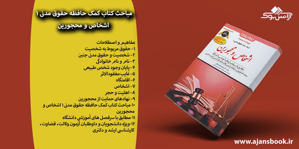 کتاب کمک حافظه حقوق مدنی 1 اشخاص و محجورین ارشد و دکتری