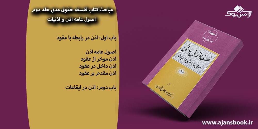 کتاب فلسفه حقوق مدنی جلد دوم اصول عامه اذن و اذنیات