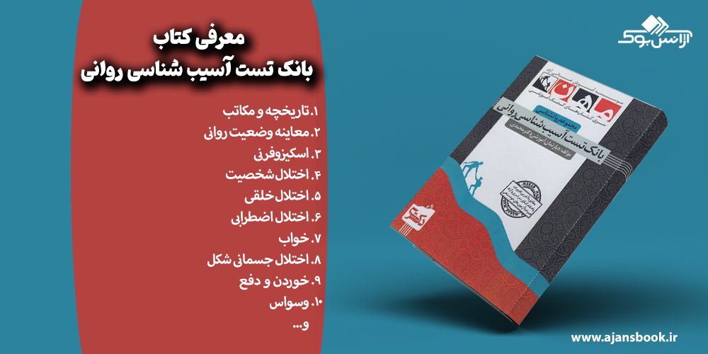 مباحث بانک تست آسیب شناسی روانی