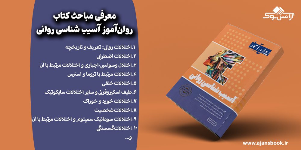 مباحث کتاب آسیب شناسی روانی