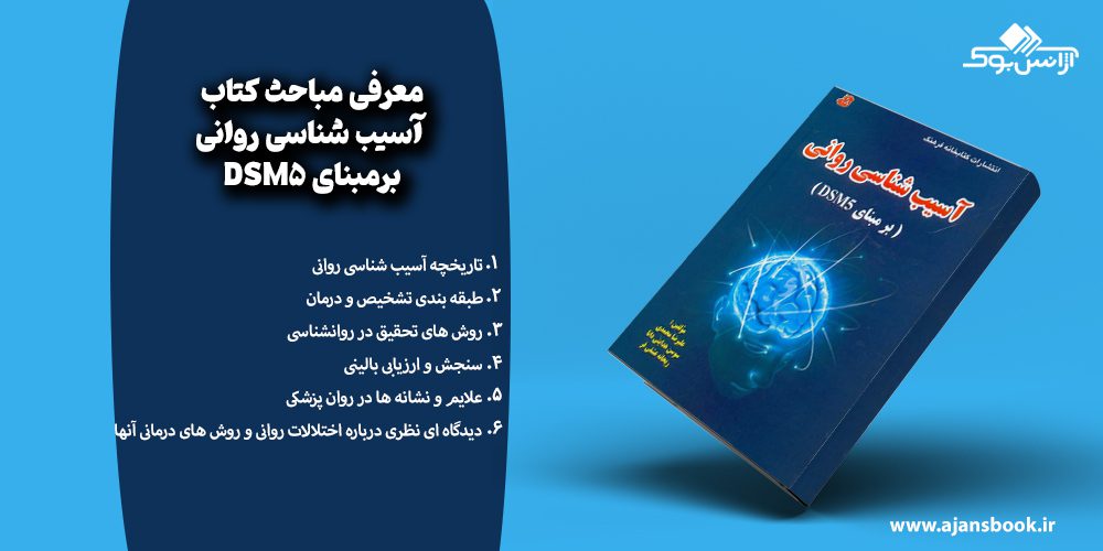 مباحث کتاب آسیب شناسی روانی برمبنای DSM5 