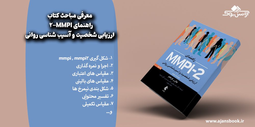 مباحث کتاب راهنمای MMPI-2  ارزیابی شخصیت و آسیب شناسی روانی