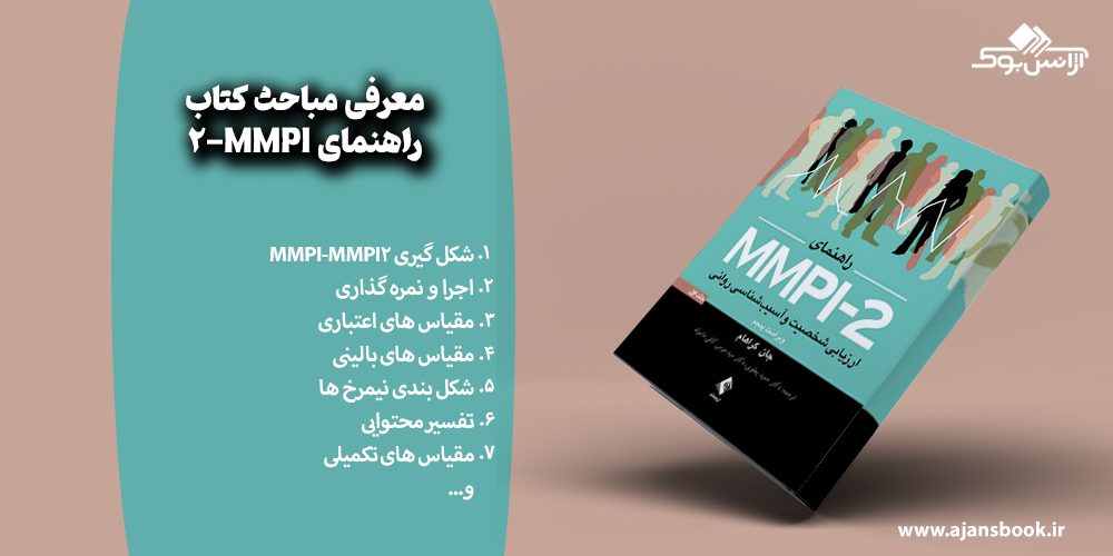 معرفی مباحث کتاب راهنمای MMPI-2