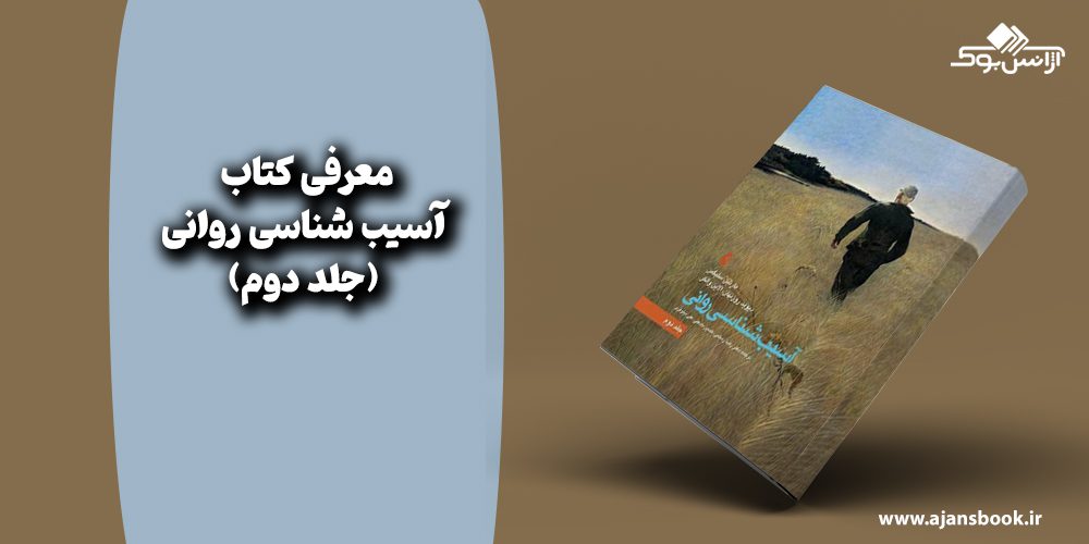  آسیب شناسی روانی جلد دوم