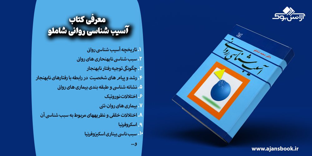 معرفی مباحث کتاب آسيب‌ شناسی روانی