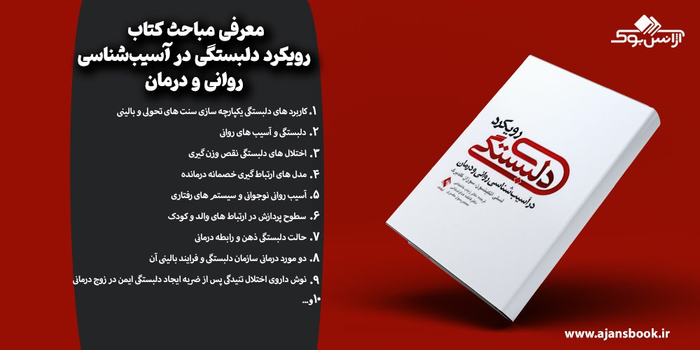 مباحث  کتاب رویکرد دلبستگی در آسیب‌شناسی روانی و درمان