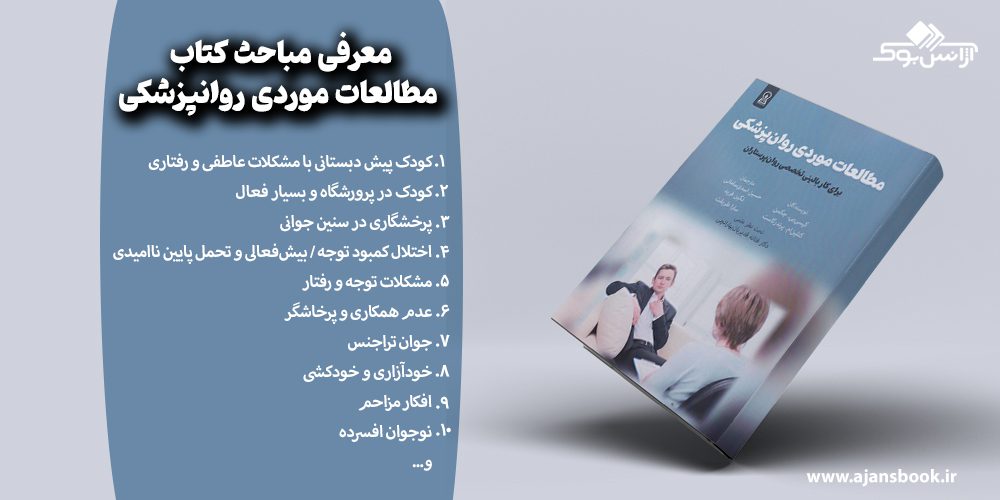 مباحث کتاب مطالعات موردی روانپزشکی