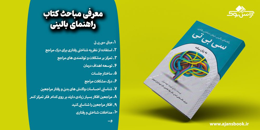 مباحث کتاب راهنمای بالینی