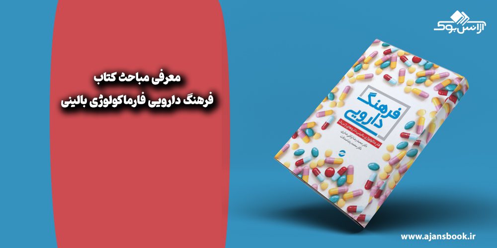 فرهنگ دارویی فارماکولوژی بالینی