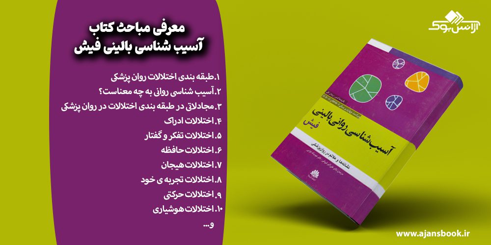 معرفی مباحث کتاب آسیب شناسی بالینی