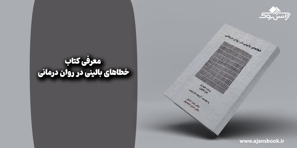 خطا های بالینی در روان درمانی 