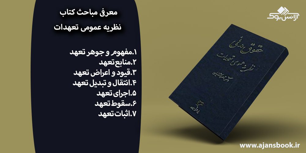 کتاب حقوق مدنی نظریه عمومی تعهدات