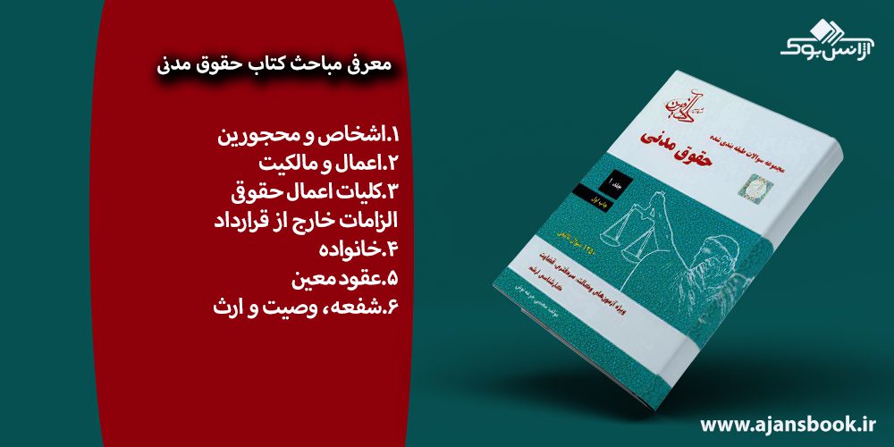 کتاب مجموعه سوالات طبقه‌بندی‌شده حقوق مدنی جلد اول