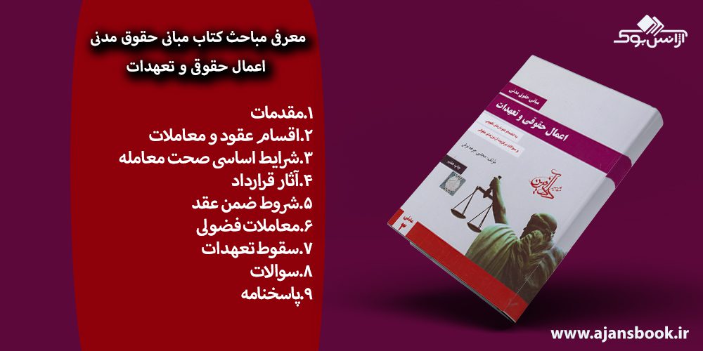 کتاب مبانی حقوق مدنی اعمال حقوقی و تعهدات