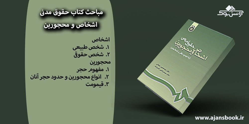 کتاب حقوق مدنی اشخاص و محجورین کد188