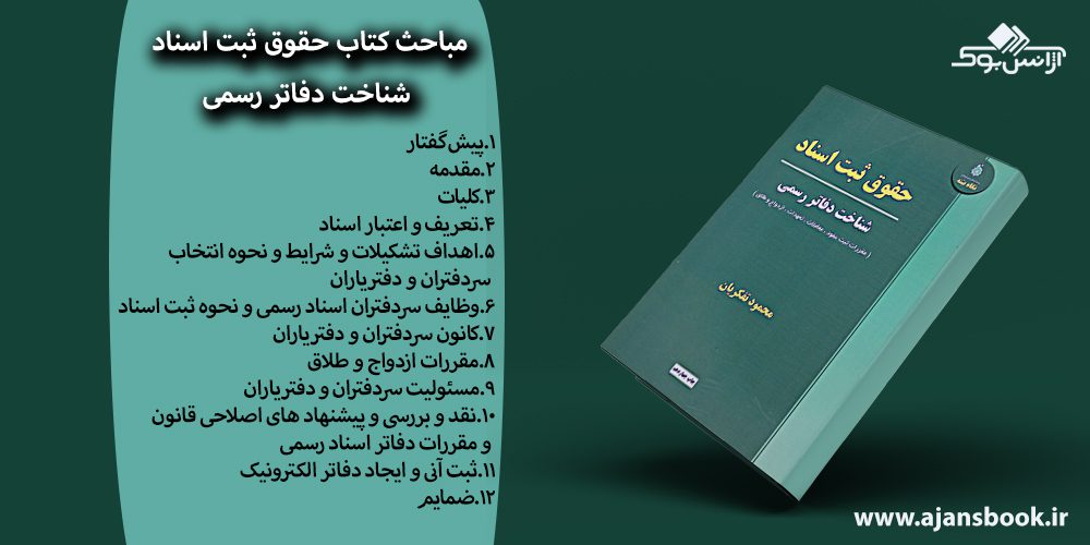 کتاب حقوق ثبت اسناد شناخت دفاتر رسمی