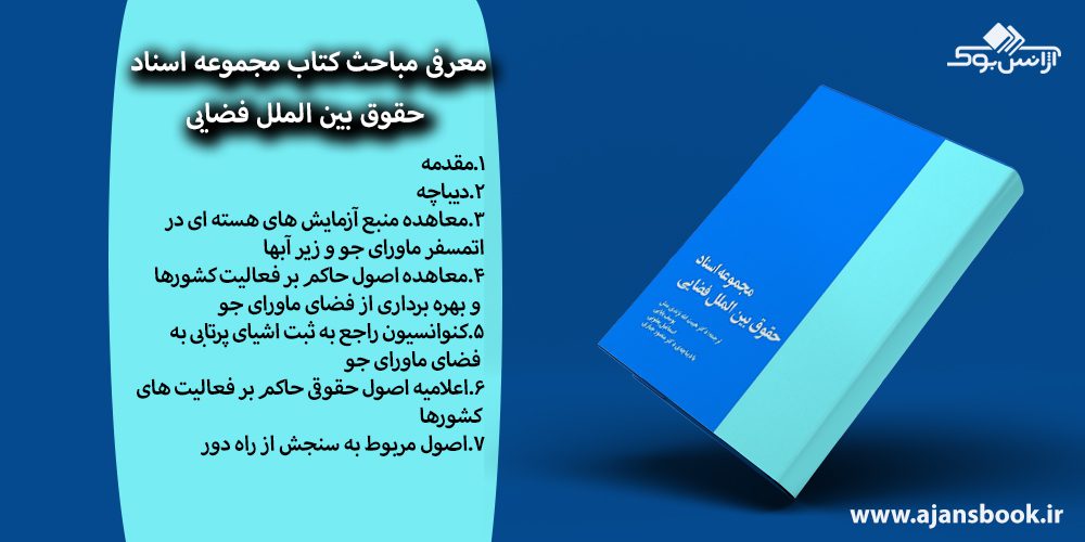 کتاب مجموعه اسناد حقوق بین الملل فضایی