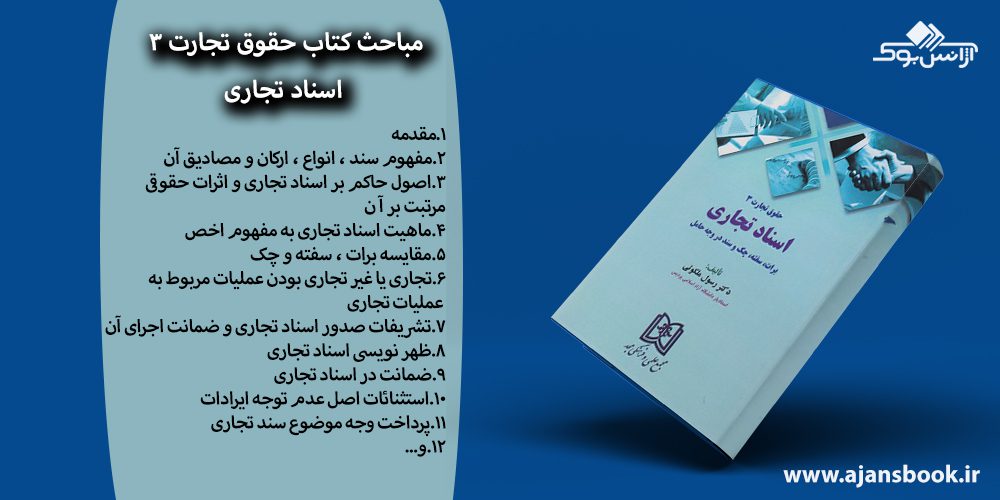 کتاب حقوق تجارت 3 اسناد تجاری برات سفته چک و سند در وجه حامل