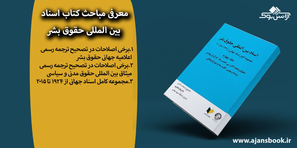 کتاب اسناد بین المللی حقوق بشر جلد چهارم