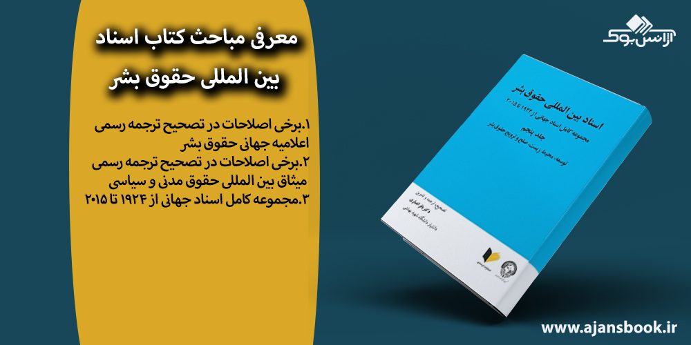 کتاب اسناد بین المللی حقوق بشر جلد پنجم