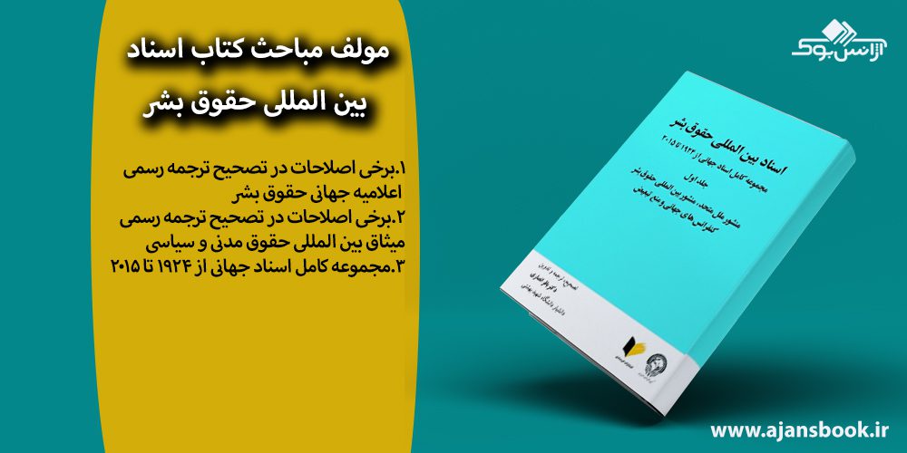 کتاب اسناد بین المللی حقوق بشر جلد اول