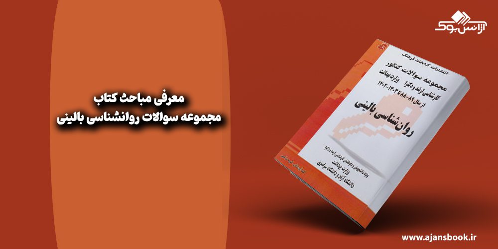 مجموعه سوالات روانشناسی بالینی