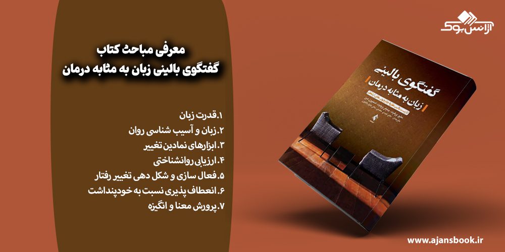 مباحث گفتگوی بالینی زبان به مثابه درمان