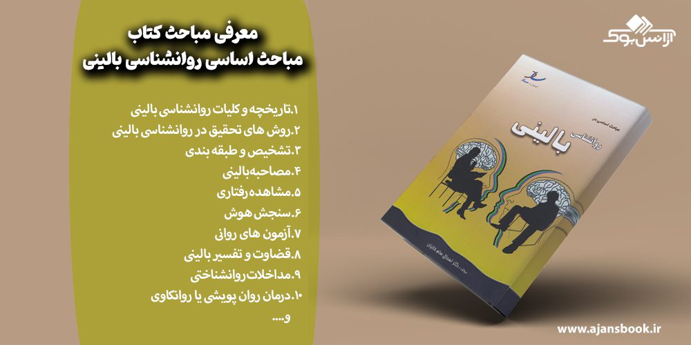 مباحث کتاب مباحث اساسی روانشناسی بالینی