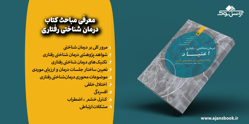 معرفی مباحث کتاب درمان شناختی رفتاری