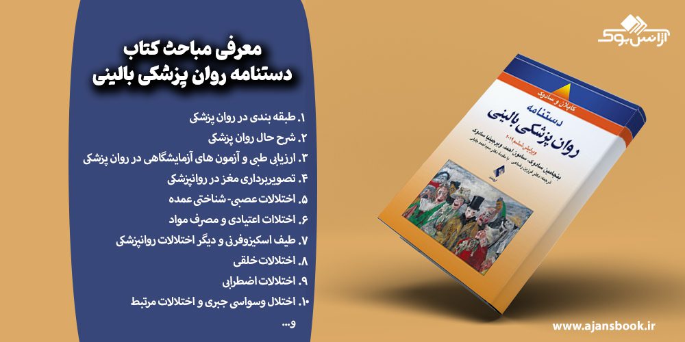 مباحث کتاب دستنامه روان پزشکی بالینی ویرایش ششم 2019