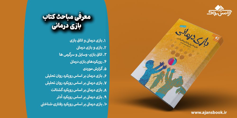 معرفی مباحث کتاب بازی درمانی