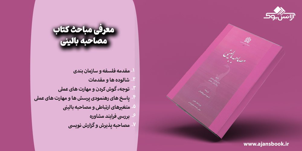 معرفی مباحث کتاب مصاحبه بالینی