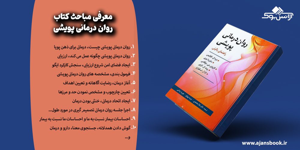 معرفی مباحث کتاب روان درمانی پویشی